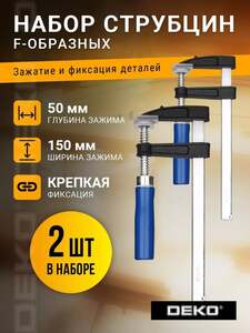 Струбцина F-образная 50/150 мм DEKO FCL50/150-2, 2 шт (с ВБ кошельком)