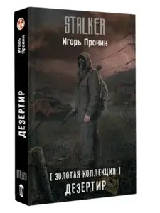 Книга Дезертир. Игорь Пронин. "Золотая коллекция" S.T.A.L.K.E.R. (с ВБ кошельком)