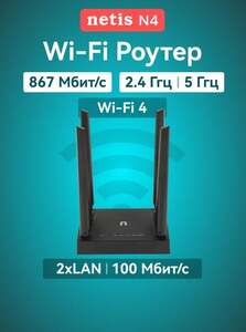 Роутер Wi-Fi N4 1167 Мбит/с, 2.4/5 ГГц 100 метров по проводу  (с WB кошельком)