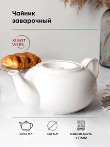 Чайник заварочный фарфор 0.9л Kunstwerk, белый (c Ozon картой) 