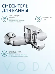Смеситель для ванной с коротким изливом Voda SF 54 (с ВБ кошельком)