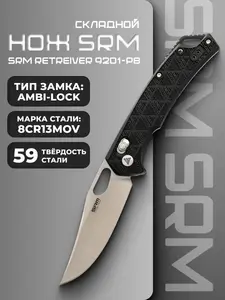Складной нож SRM-9201 (с макс. кошельком ВБ)