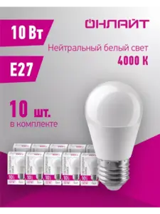 Светодиодные лампочки ОНЛАЙТ Е27, 10 Вт,, 4000 К, 10 шт (с ВБ кошельком)