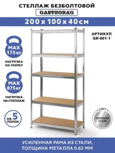Стеллаж металлический GASTRORAG 200х100х40 см (с ВБ кошельком)