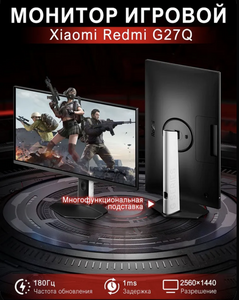 Монитор Redmi G27Q 2025 27", IPS, QHD, 180Hz, 1ms, регулируемая подставка (из-за рубежа, Озон карта)