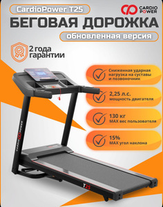 Беговая дорожка CardioPower T25 New
