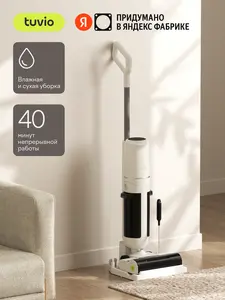 Беспроводной пылесос Tuvio TVC01W с влажной уборкой (с Я.Пэй/Альфой, зависит от аккаунта)