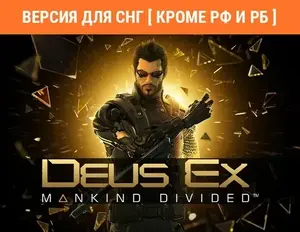 [PC] Deus Ex: Mankind Divided Digital Deluxe Edition (Кроме аккаунтов РФ и РБ)
