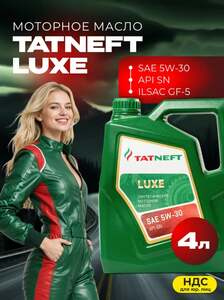 Моторное масло Татнефть LUXE 5W-30 4 л