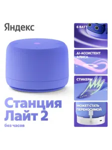 Станция Лайт 2 с Алисой, без часов, 6 Вт (c WB кошельком)
