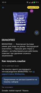100% кешбэк (Т-Банк) на кислородный отбеливатель BRANDFREE 1 кг 