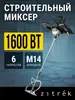 Миксер строительный Zitrek ZKM1600, 1600Вт (WB кошелёк)