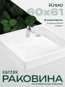 Раковина над стиральной машиной Santek, 60х61 см, кронштейн и сифон в комплекте (с ВБ кошельком)