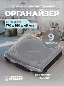 Органайзер для хранения инструментов (с Ozon картой, другие размеры в описании)