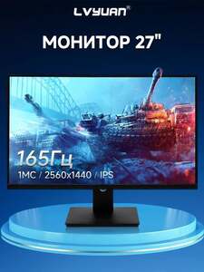 Монитор Lvyuan LYJX-27012-EU-1 27", IPS, 2560x1440, 165 Гц (с картой Ozon)