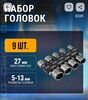 Набор головок DEKO BS09 9 шт. 5-13 мм (с WB кошельком)