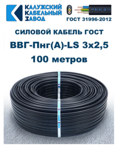 Кабель силовой электрический ККЗ ГОСТ ВВГ-Пнг(A)-LS 3х2.5 мм, 100 м