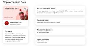 Возврат 100% на Черноголовка Cola 