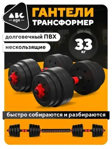 Гантели разборные AbcAge, 33 кг (с ВБ кошельком)
