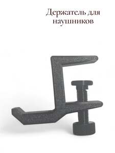 Держатель для наушников на стол (цена с Ozon картой)