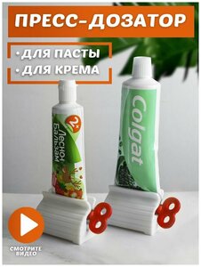 Пресс-дозатор для зубной пасты 