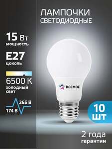 Лампочки "КОСМОС" 10 шт, яркость 6500к