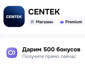 500 бонусов в Centek на 0zon