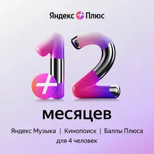 Подписка Яндекс Плюс Мульти на 1 год 
