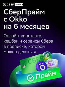Подписка Сберпрайм на 6 месяцев