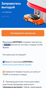 300 баллов АЗС Лукойл для новых при оплате топлива от 1500₽