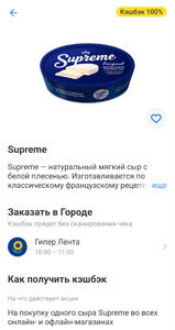 Возврат 100% на сыр Supreme