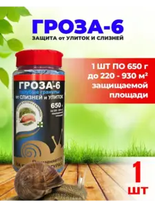 Препарат от слизней и улиток Гроза-6, 650 г (с ВБ кошельком)