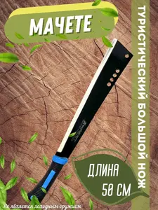 Мачете туристический большой, 50 см (с ВБ кошельком)