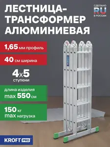 Лестница-трансформер 4x5 (алюминиевая)