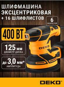 Шлифовальная машина эксцентриковая DEKO DKG400-125 (с ВБ кошельком)
