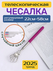 Телескопическая чесалка для спины и тела (с WB кошельком)