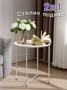 Столик журнальный  50*47*42 (цена с кошельком WB)