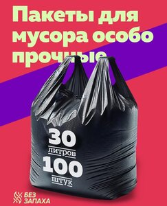 Мусорные пакеты с завязками 10л 30л с ручками (с WB кошельком)