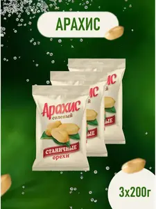 Арахис жареный солёный 600 гр (200 гр * 3 пачки) (с WB кошельком)