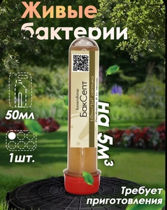 Бактерии для септиков и выгребных ям БакСепт 50мл (с Озон картой) 