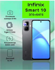 Cмартфон Infinix Smart 10 3/64gb NFC РСТ (с ВБ кошельком)