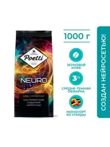 Кофе в зернах Poetti Neuro Limited Edition Uganda, 1 кг (с ВБ-кошельком)