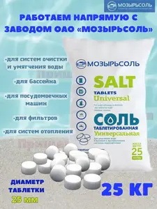 Соль таблетированная Мозырьсоль, 25 кг (с ВБ кошельком)