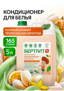 Кондиционер для белья Septevit 5л (с ВБ кошельком)