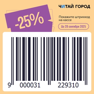 Скидка 25% в оффлайн магазинах