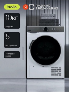 Сушильная машина с тепловым насосом Tuvio TFF18HW31, загрузка 10 кг, ультрафиолет, 15 программ, белый/серый
