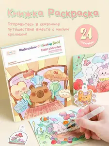 Набор для творчества раскраска Капибара с акварелью и кисточкой для детей (с картой OZON)