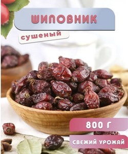 Шиповник сушеный, отборный, крупный, 800 грамм (с ВБ кошельком)