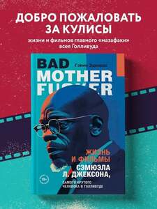 Книга Жизнь и фильмы Сэмюэла Л. Джексона, самого крутого человека в Голливуде | Эдвардс Гэвин (с картой OZON)