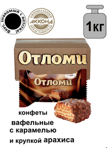 Конфеты Отломи 1кг (с ВБ кошельком)